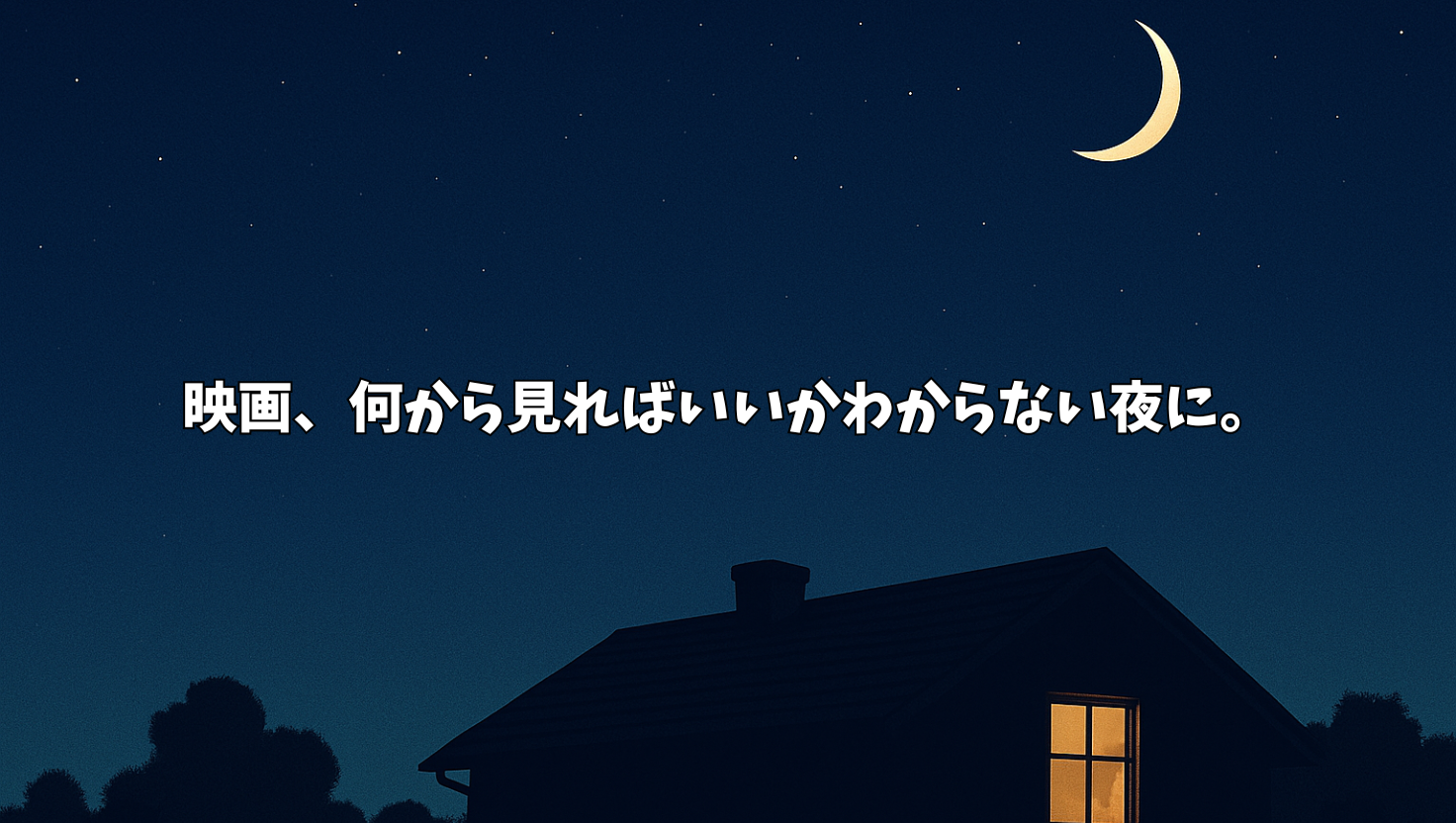 映画、なにから観ればいいのか分からない夜に。
